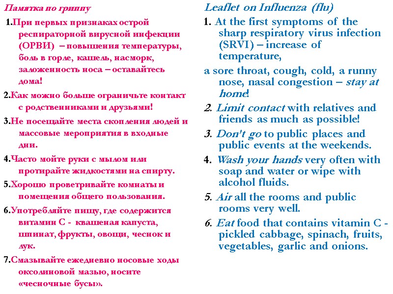 Памятка по гриппу  1.При первых признаках острой респираторной вирусной инфекции (ОРВИ)  –